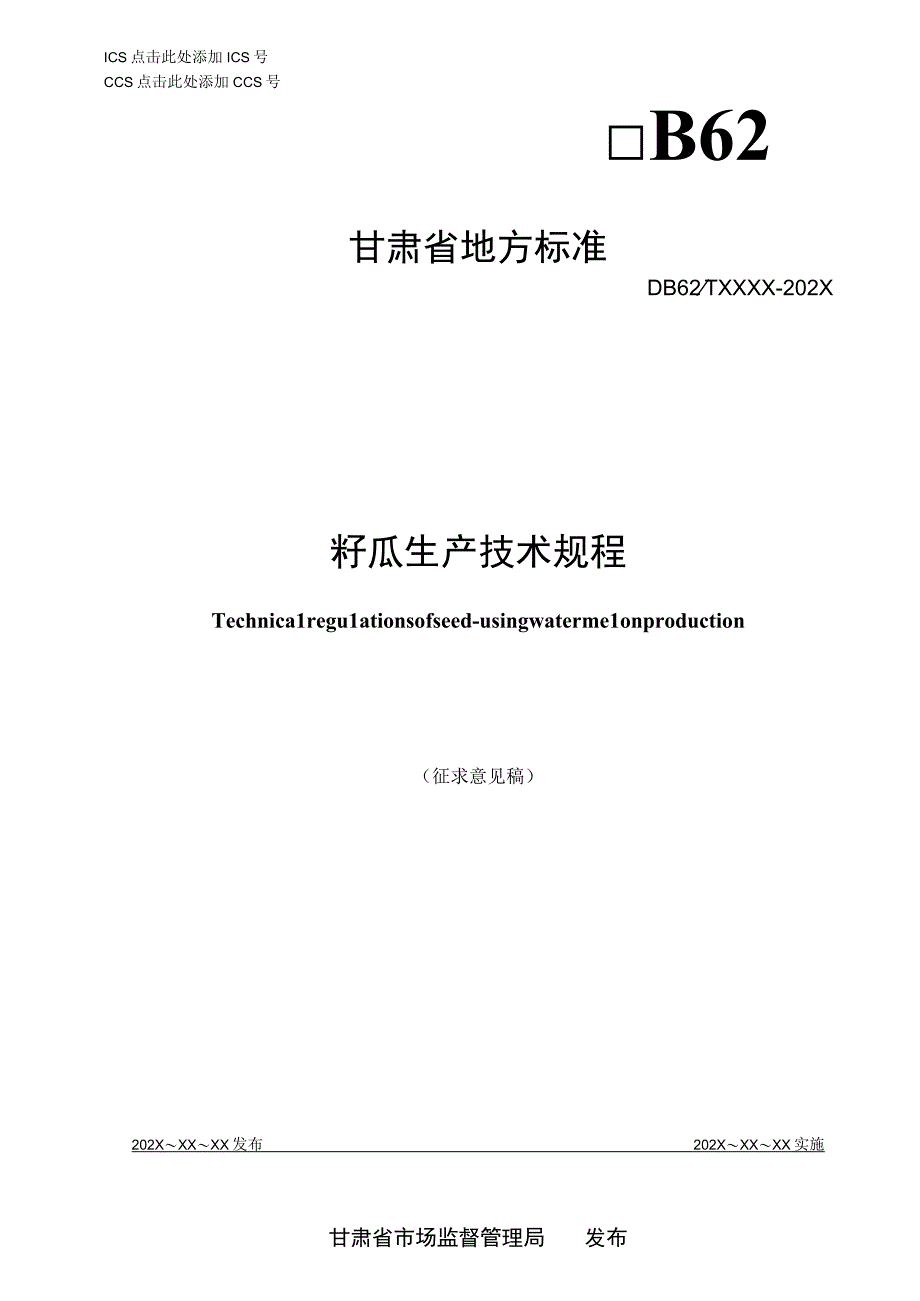 籽瓜生产技术规程.docx_第1页