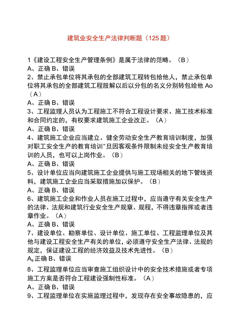 建筑行业安全生产判断题.docx_第1页