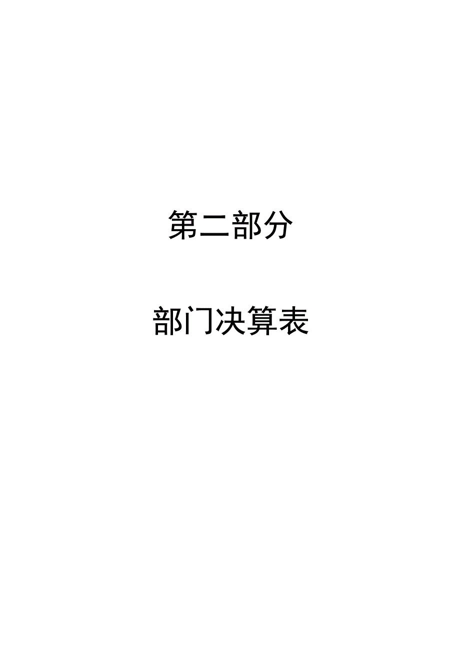 第二部分部门决算表.docx_第1页