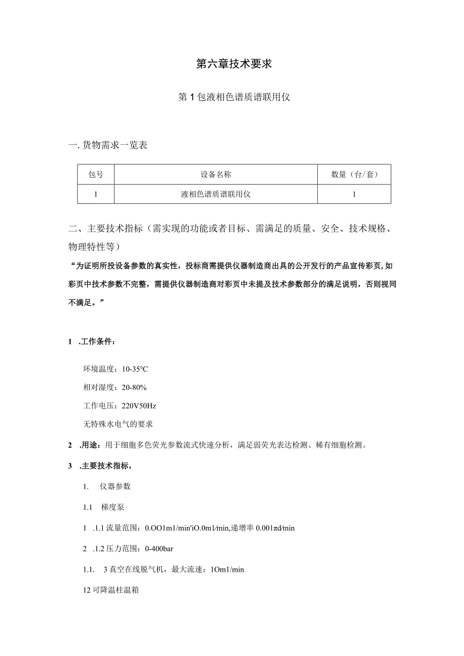 第六章技术要求.docx_第1页