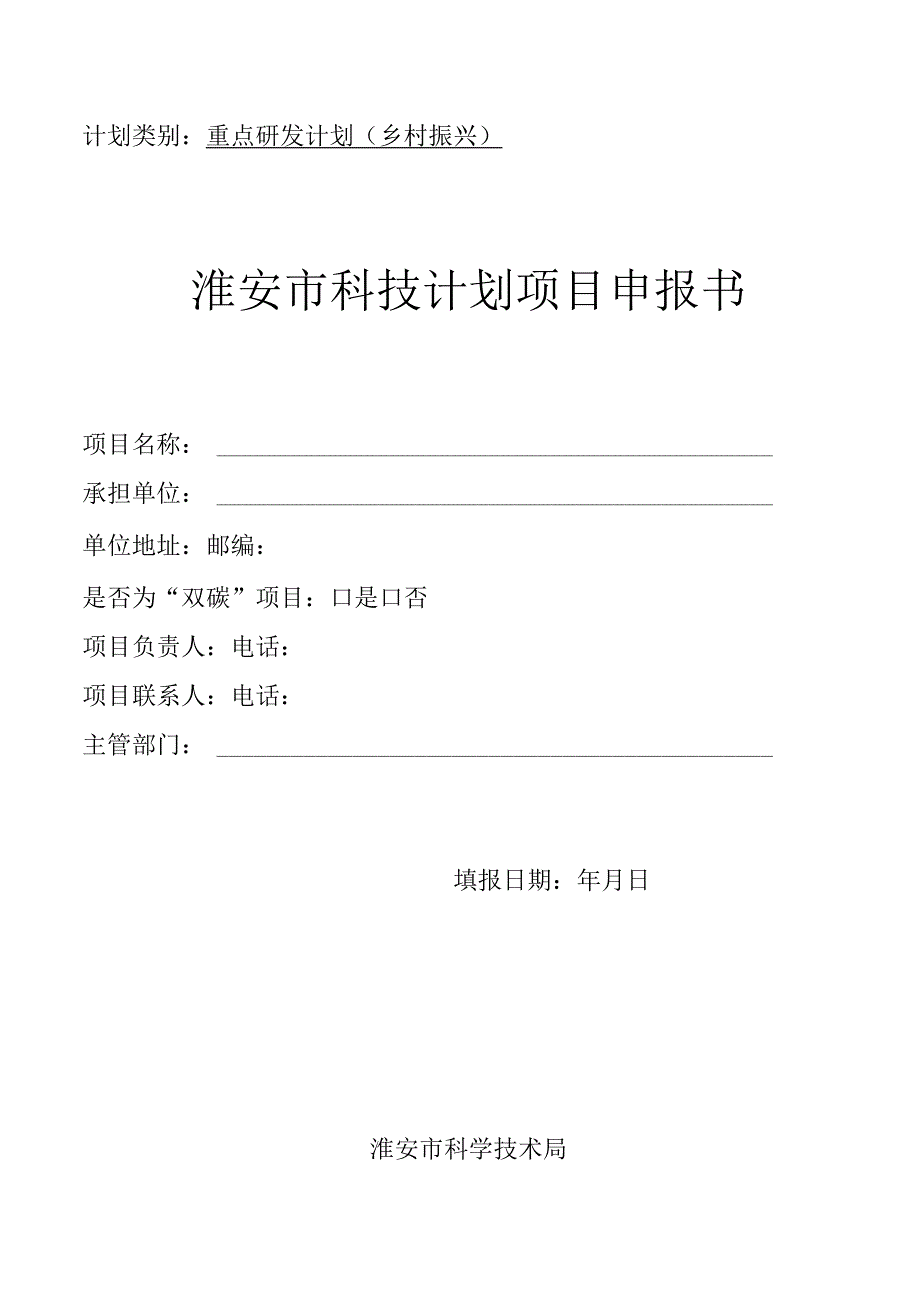 计划类别重点研发计划乡村振兴淮安市科技计划项目申报书.docx_第1页