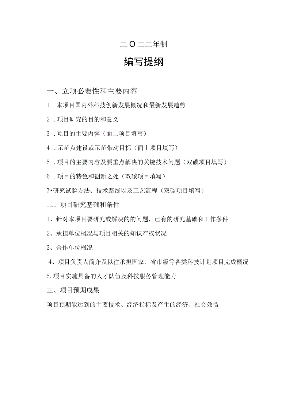 计划类别重点研发计划乡村振兴淮安市科技计划项目申报书.docx_第2页