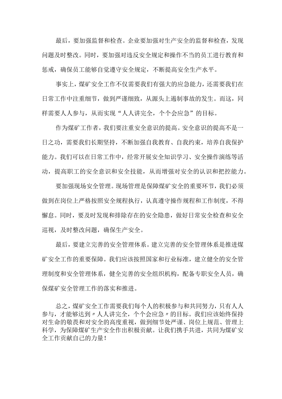 煤矿人人讲安全个个会应急演讲稿_002.docx_第2页