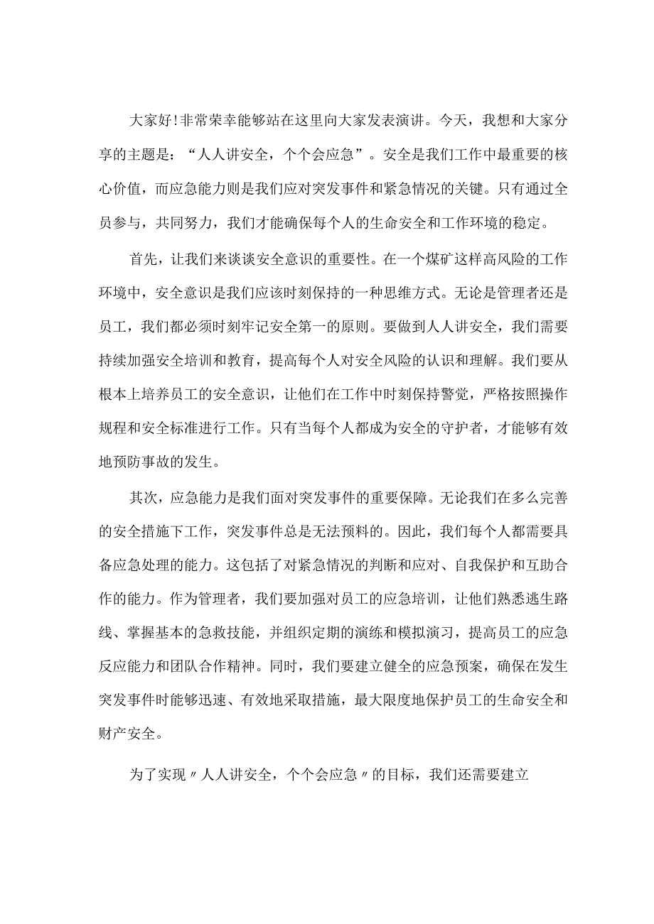 煤矿人人讲安全个个会应急演讲稿_002.docx_第3页