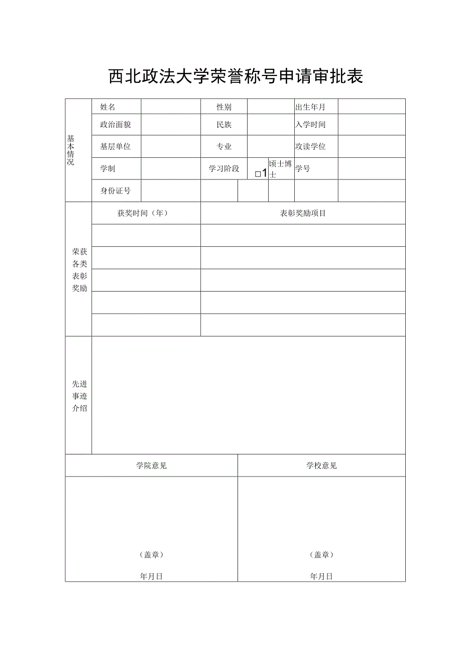 西北政法大学荣誉称号申请审批表.docx_第1页