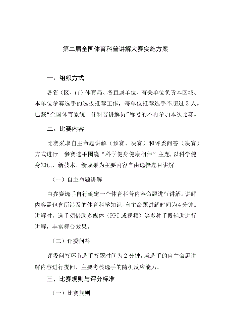 第二届全国体育科普讲解大赛实施方案.docx_第1页