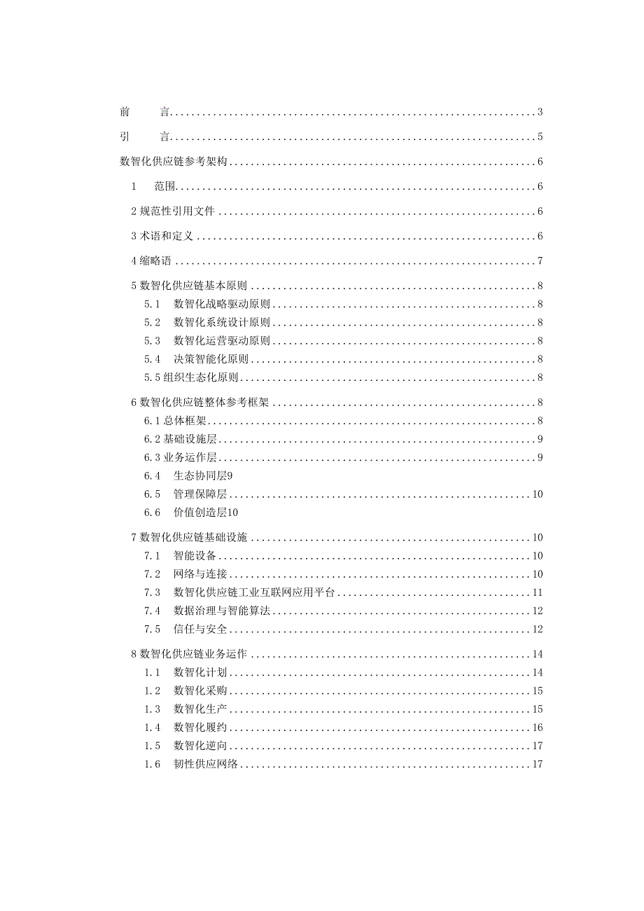 数智化供应链参考架构.docx_第1页