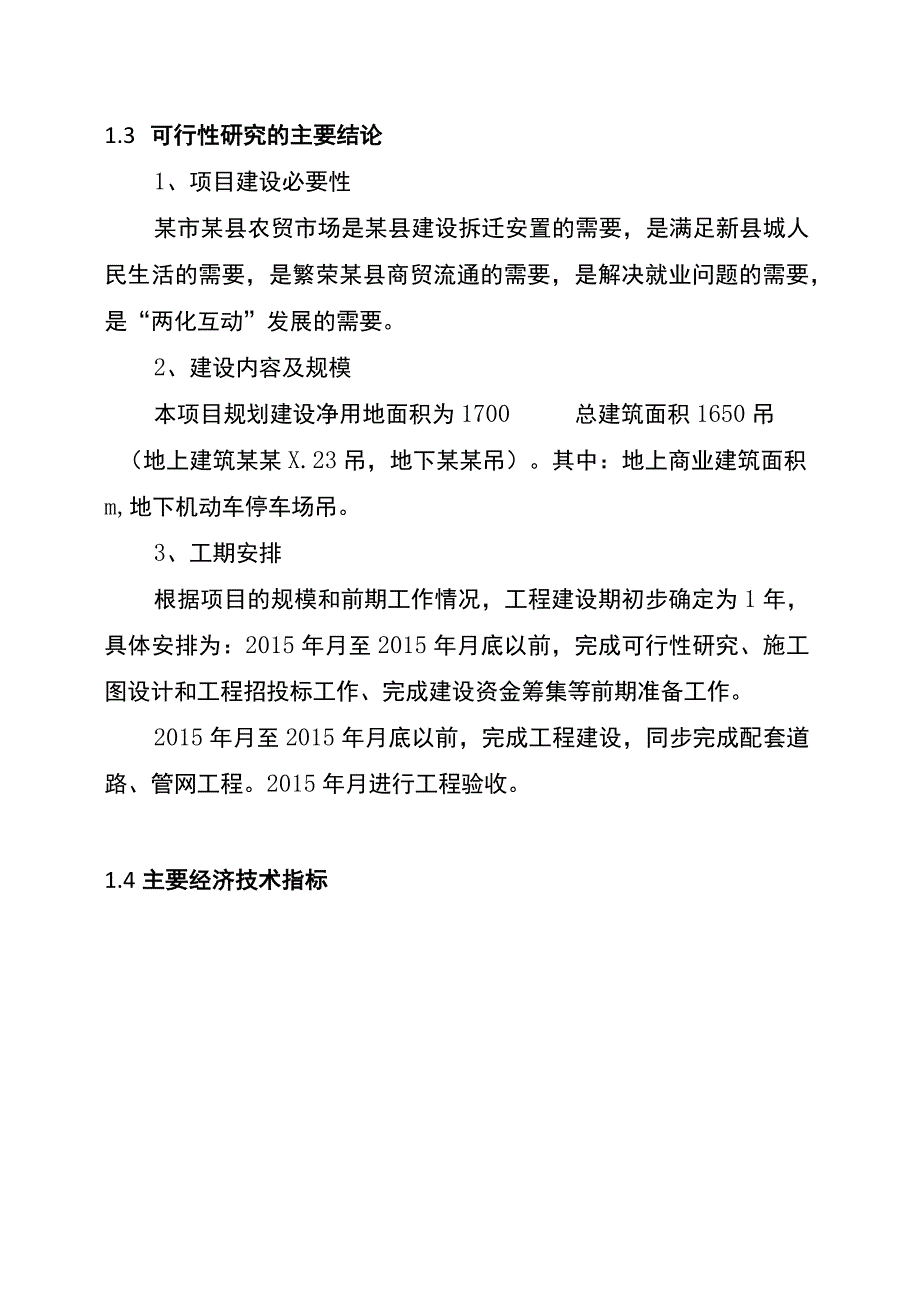 综合农贸市场建设项目可行性研究报告.docx_第3页