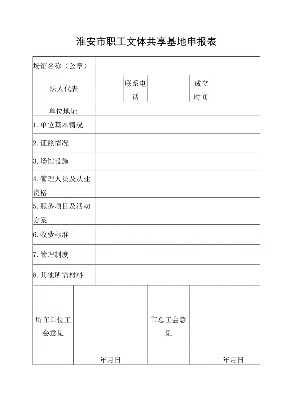 淮安市职工文体共享基地申报表.docx_第1页