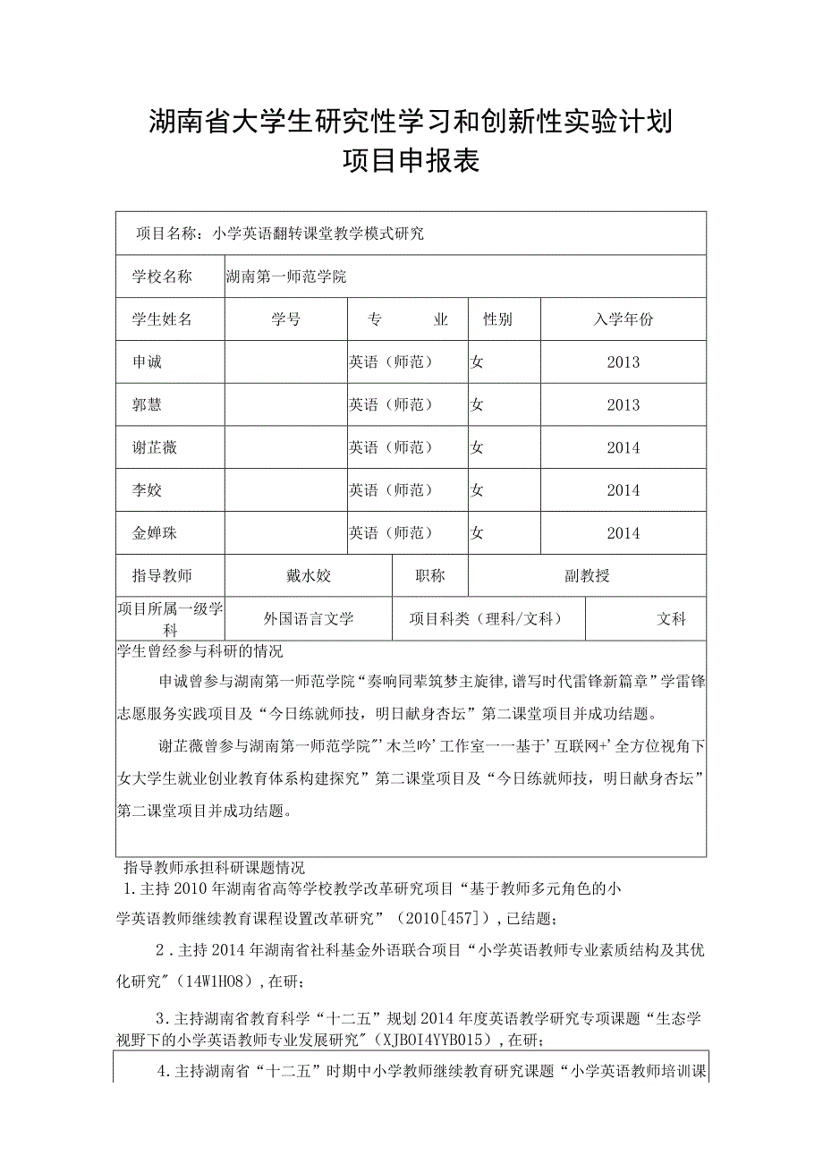 湖南省大学生研究性学习和创新性实验计划项目申报表.docx_第1页