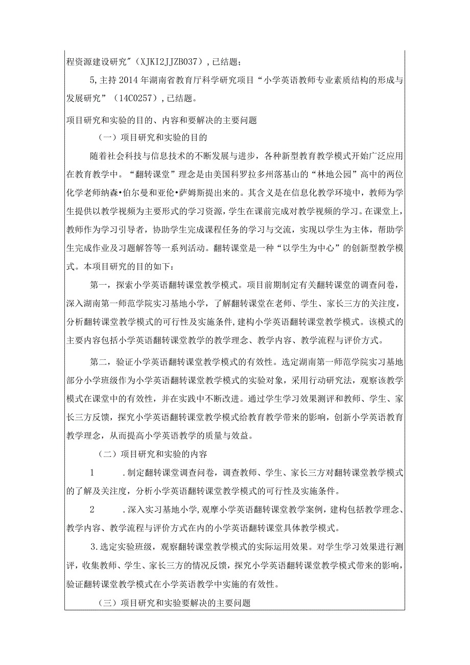 湖南省大学生研究性学习和创新性实验计划项目申报表.docx_第2页