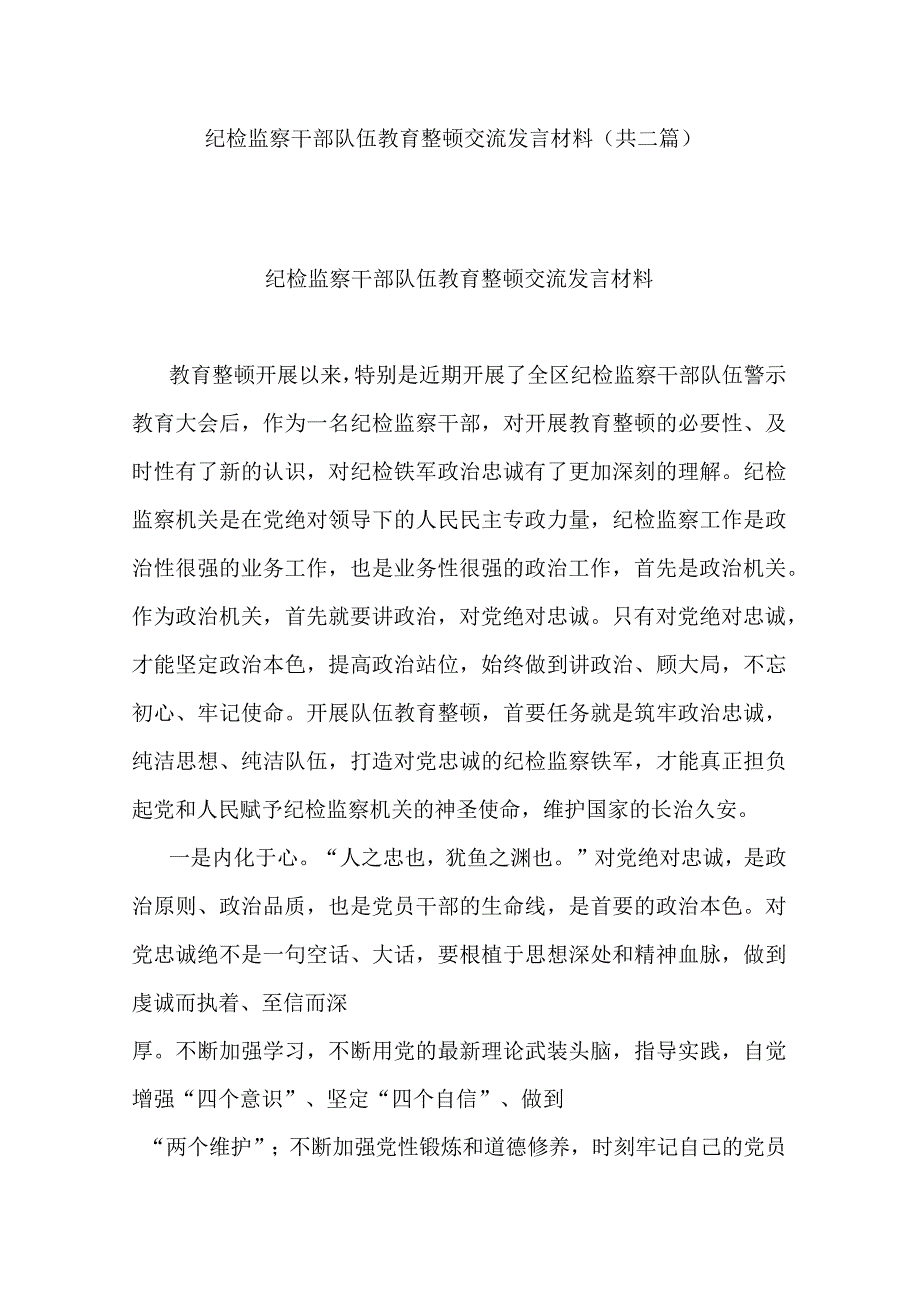 纪检监察干部队伍教育整顿交流发言材料共二篇.docx_第1页