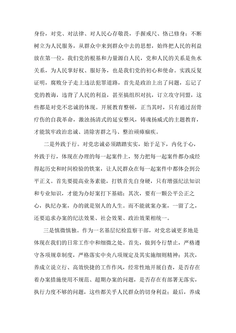 纪检监察干部队伍教育整顿交流发言材料共二篇.docx_第2页