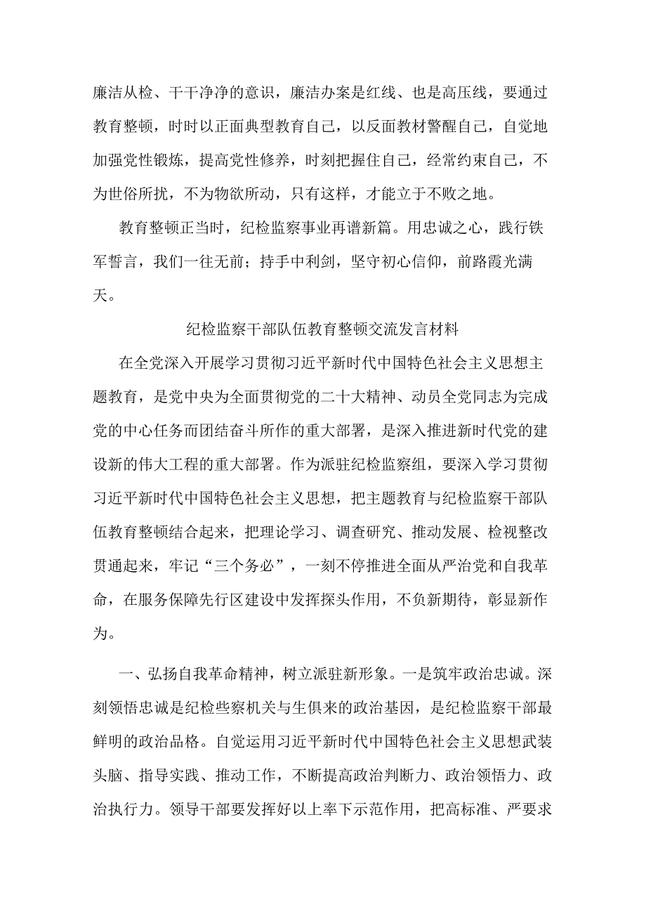 纪检监察干部队伍教育整顿交流发言材料共二篇.docx_第3页