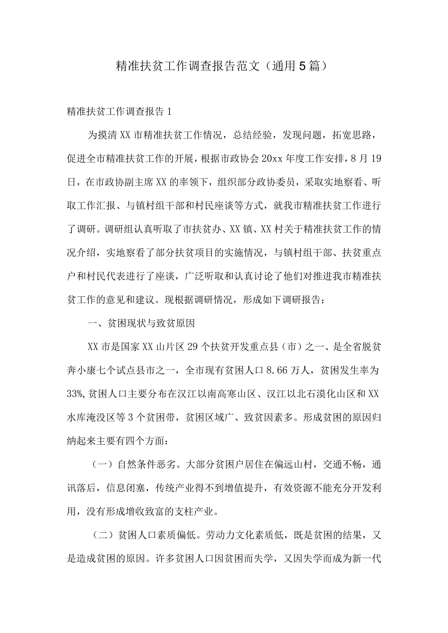 精准扶贫工作调查报告范文通用5篇.docx_第1页