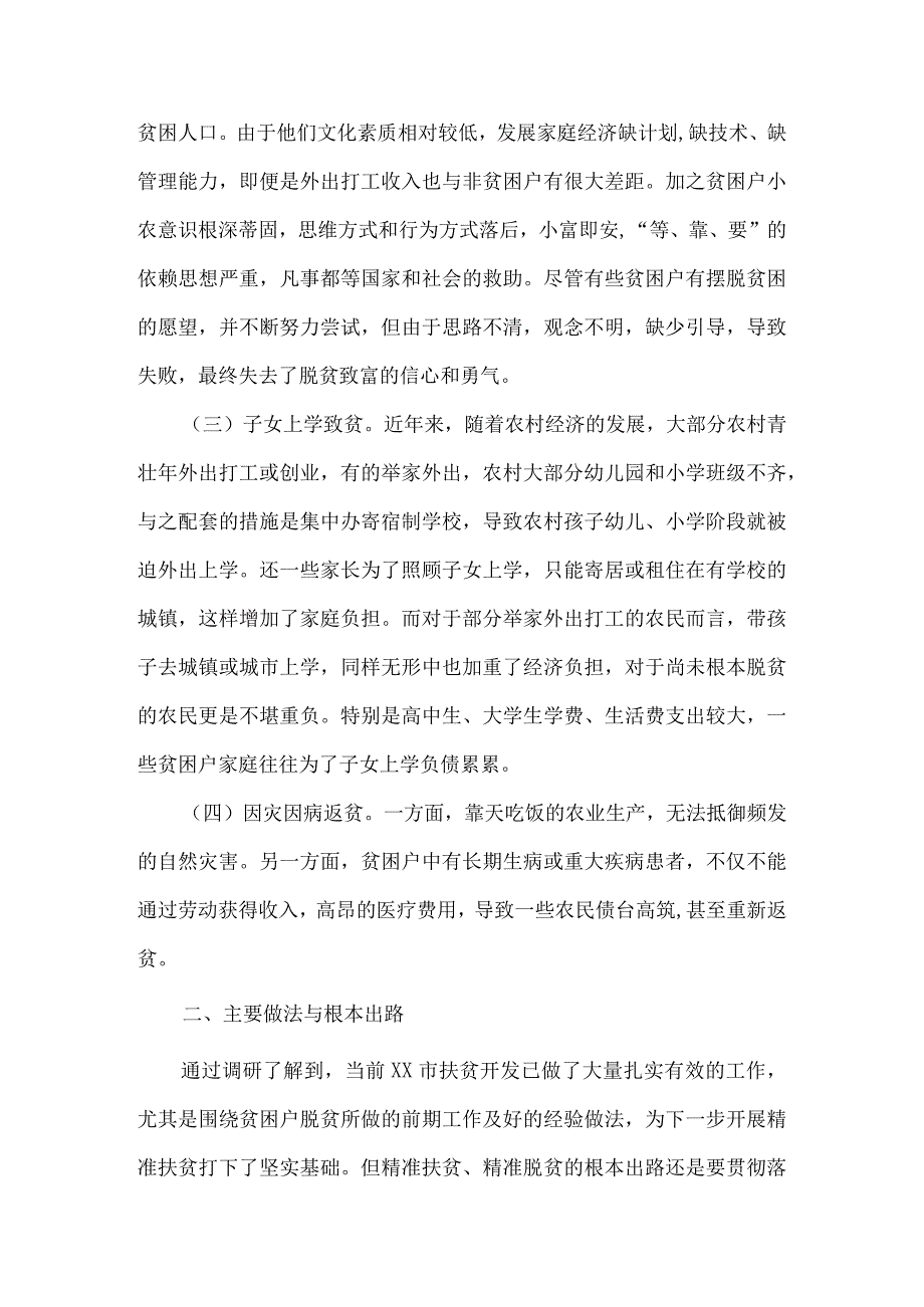 精准扶贫工作调查报告范文通用5篇.docx_第2页