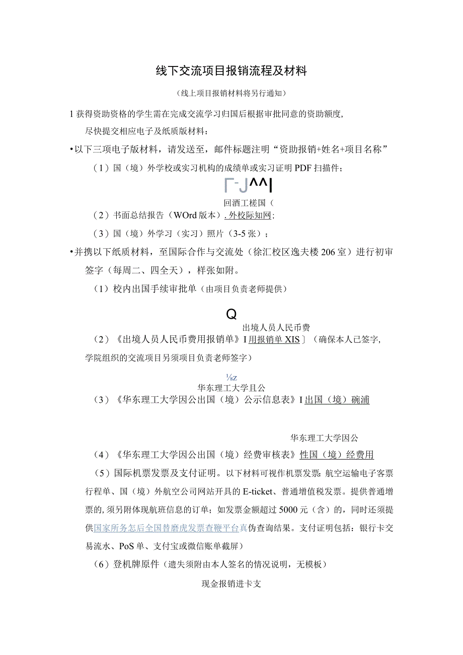 线下交流项目报销流程及材料.docx_第1页