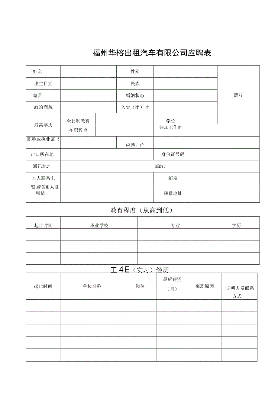 福州华榕出租汽车有限公司应聘表.docx_第1页