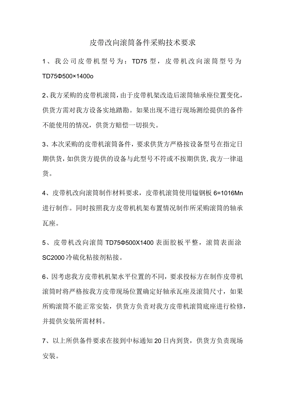 皮带改向滚筒备件采购技术要求.docx_第1页