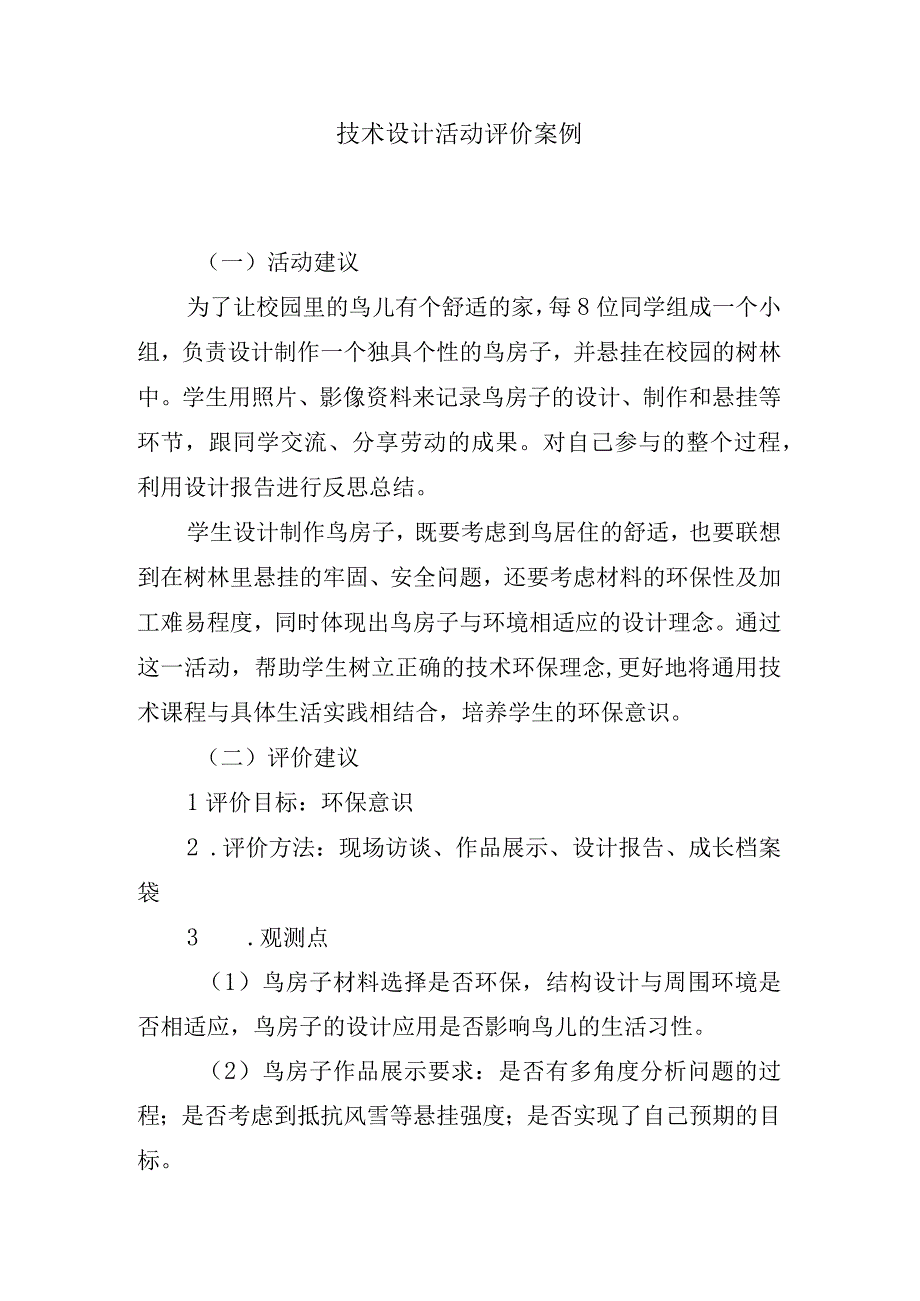 技术设计活动评价案例.docx_第1页