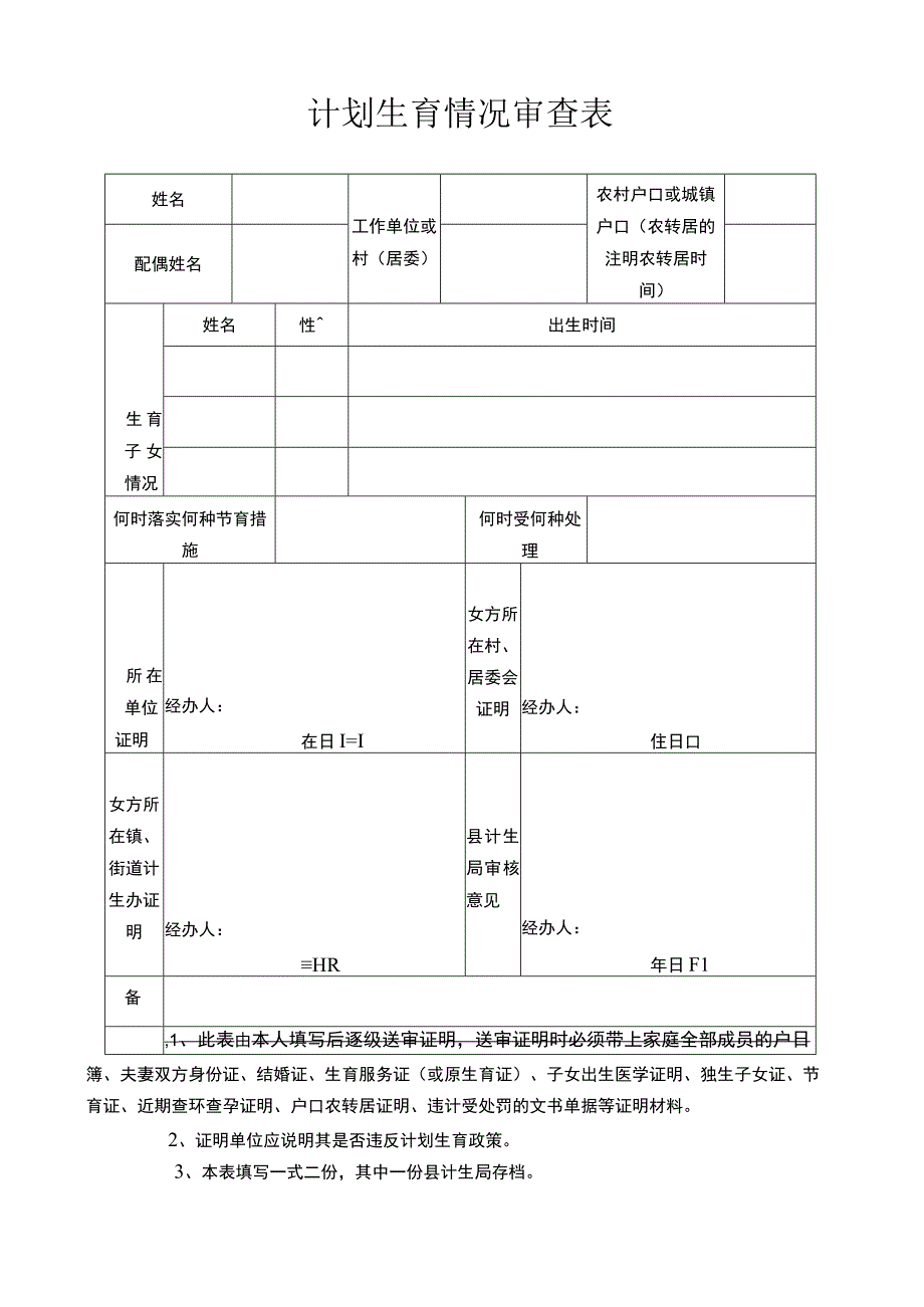 计划生育情况审查表.docx_第1页