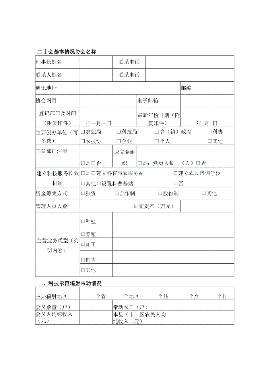 表一银川市科普惠民行动计划项目申报书农村专业技术协会.docx_第2页