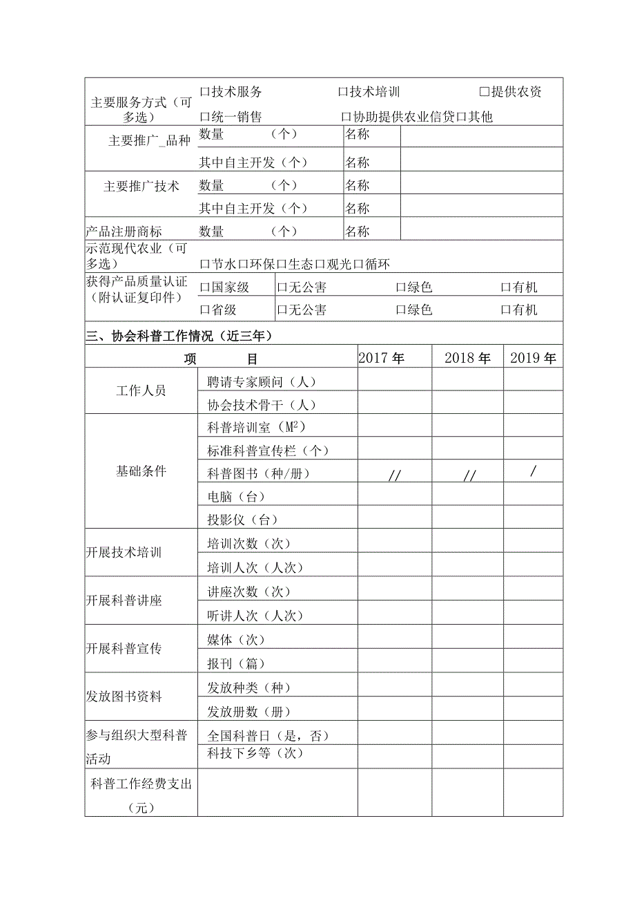 表一银川市科普惠民行动计划项目申报书农村专业技术协会.docx_第3页