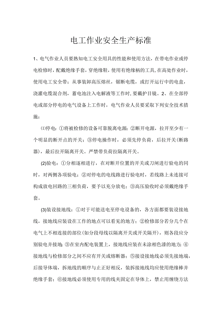 电工作业安全生产标准模板范本.docx_第1页