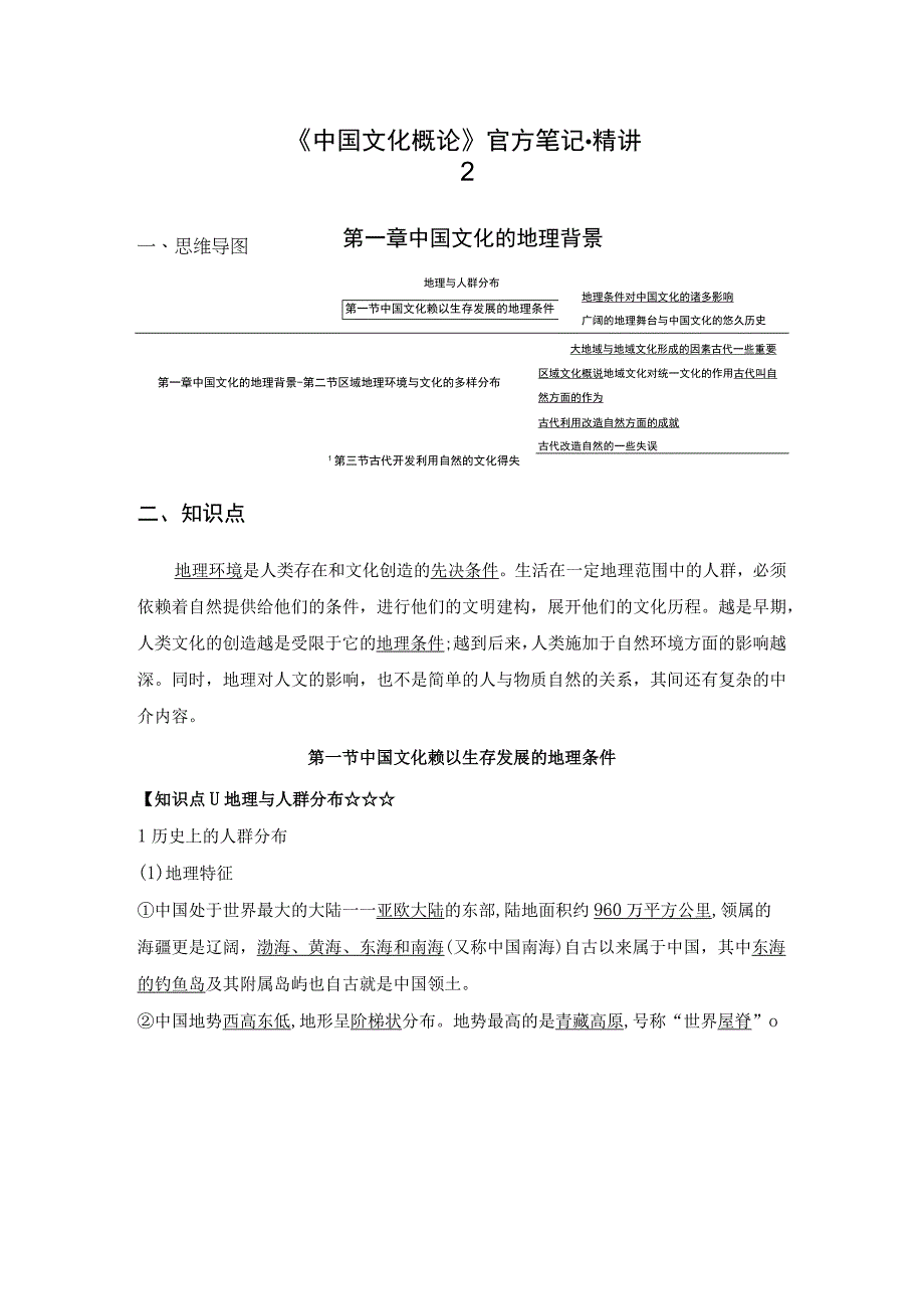 自考汉语言文学 中国文化概论精讲2官方笔记.docx_第1页