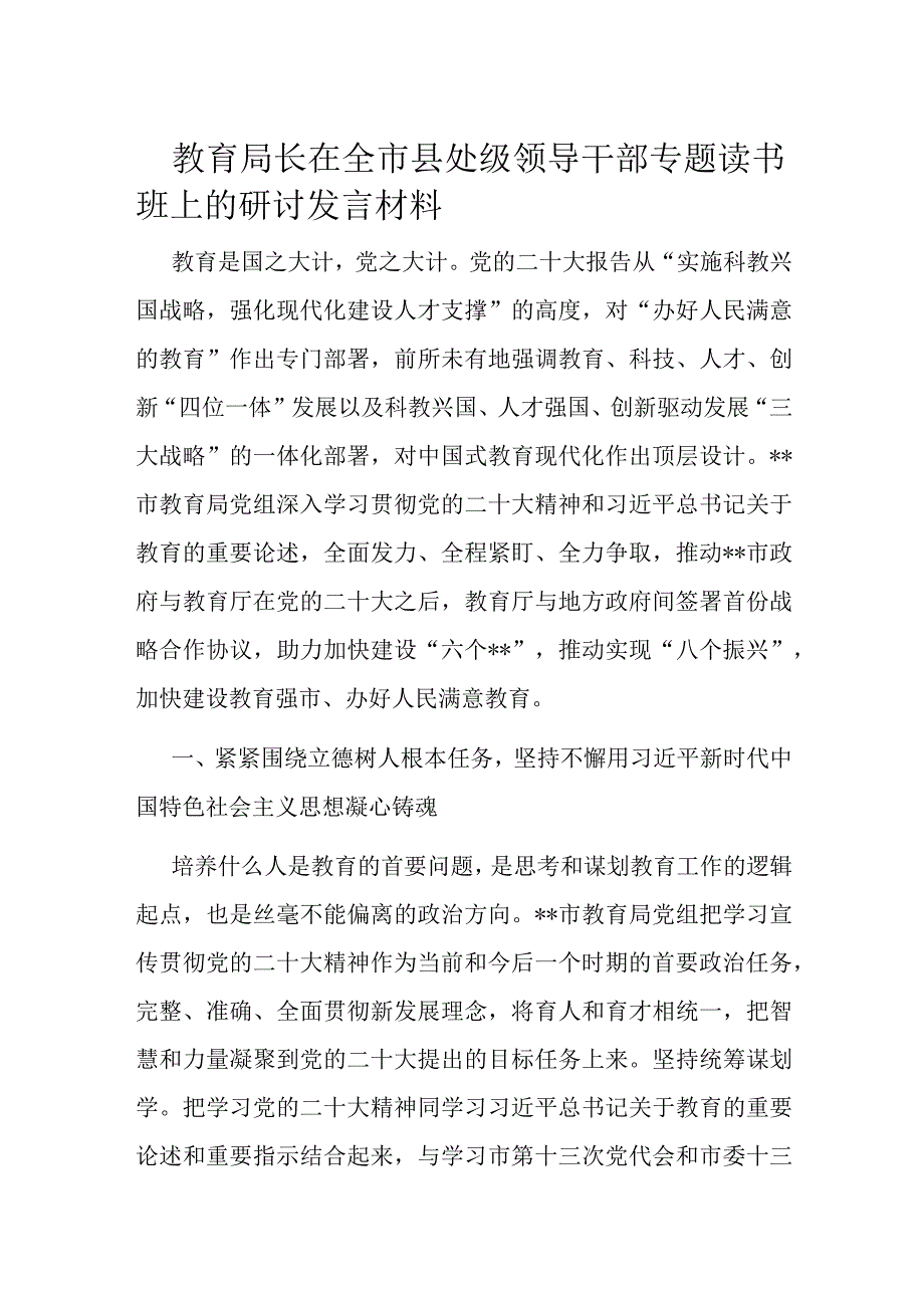 教育局长在全市县处级领导干部专题读书班上的研讨发言材料.docx_第1页