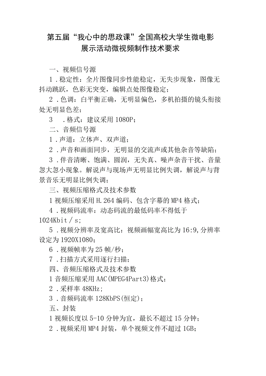 第五届我心中的思政课全国高校大学生微电影展示活动微视频制作技术要求.docx_第1页