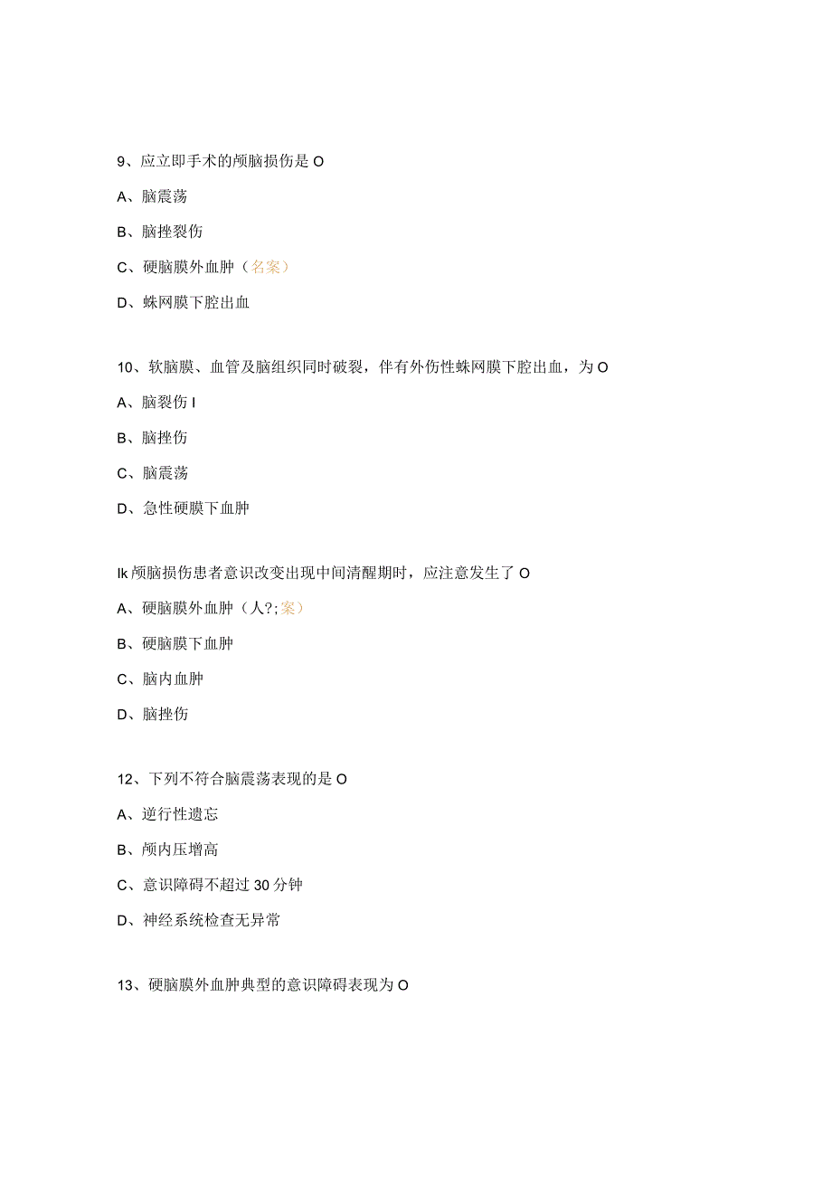 急救能力测评急性颅脑损伤知识考试题.docx_第3页