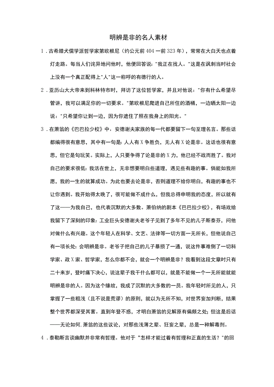 明辨是非的名人素材.docx_第1页