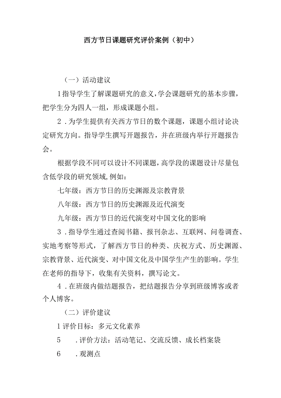 西方节日课题研究评价案例.docx_第1页