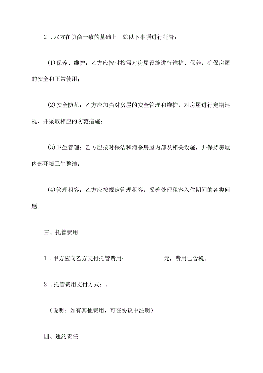 房屋托管协议模板.docx_第2页