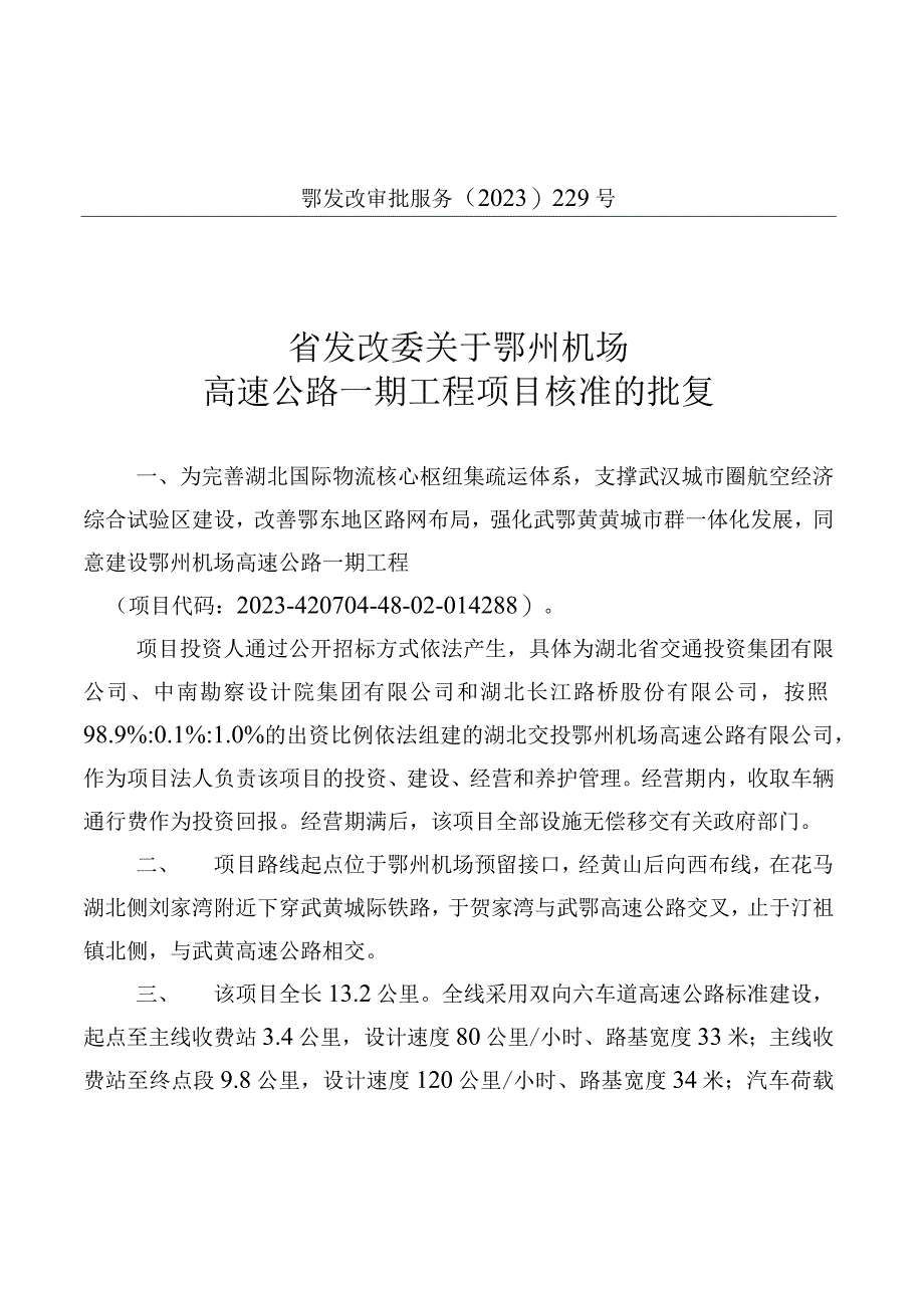 批复文件关于鄂州机场高速公路一期工程项目核准的批复.docx_第1页