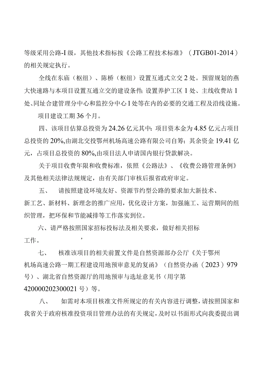 批复文件关于鄂州机场高速公路一期工程项目核准的批复.docx_第2页