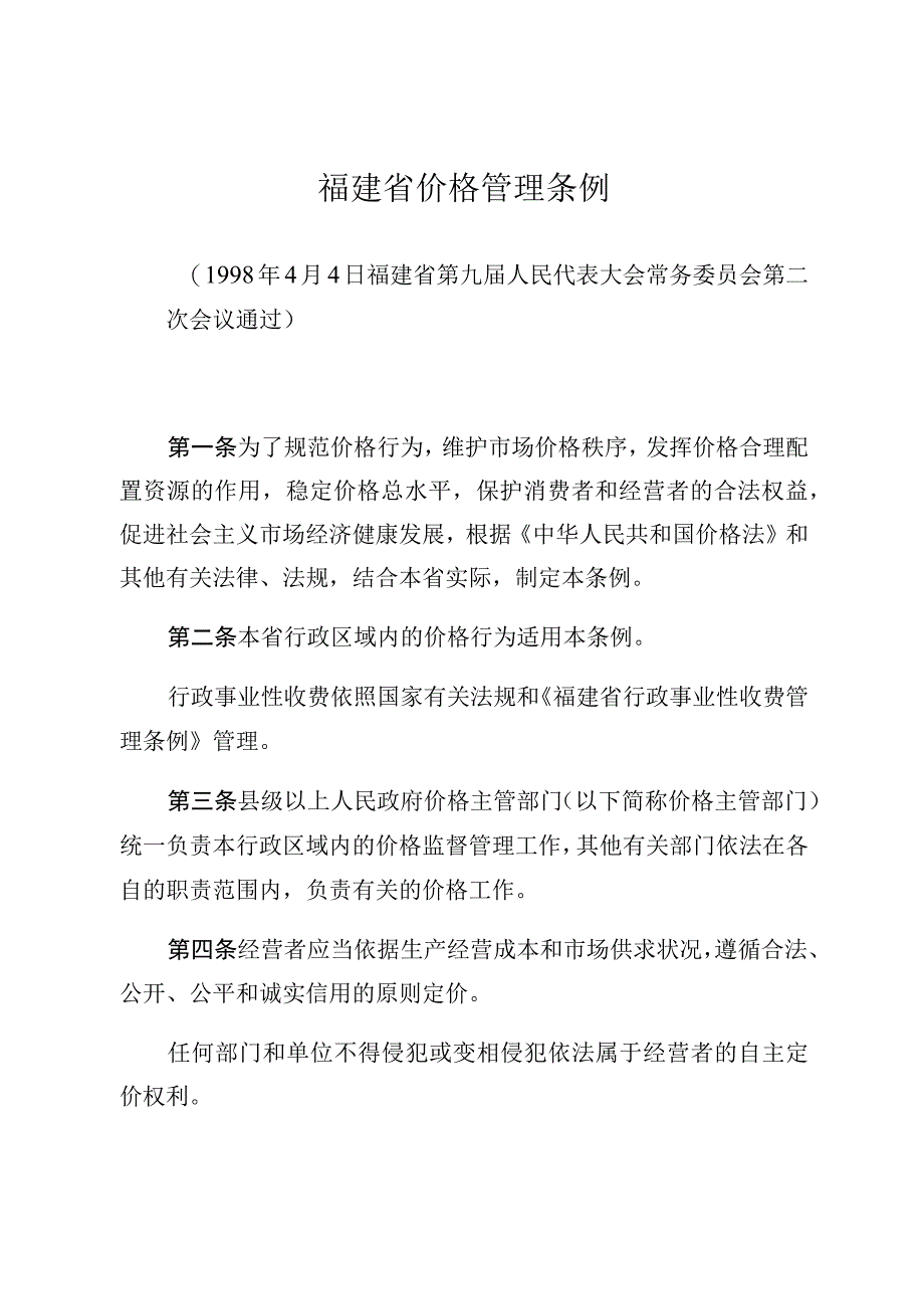 福建省价格管理条例.docx_第1页