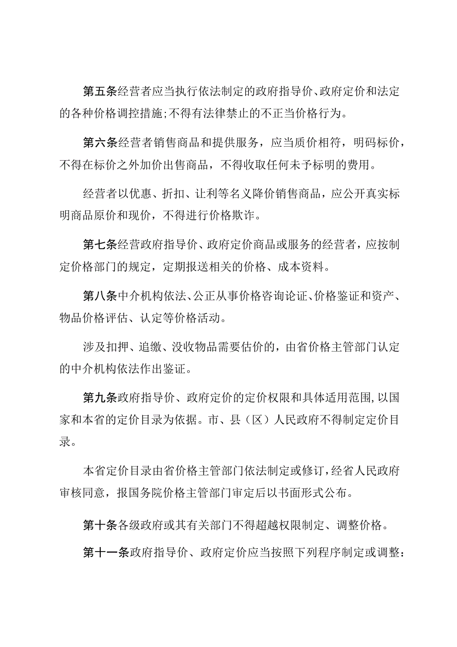 福建省价格管理条例.docx_第2页