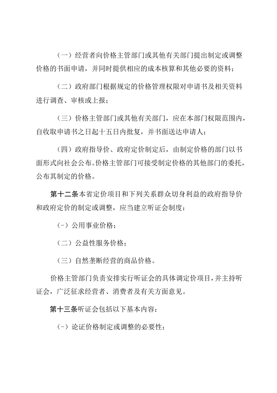 福建省价格管理条例.docx_第3页