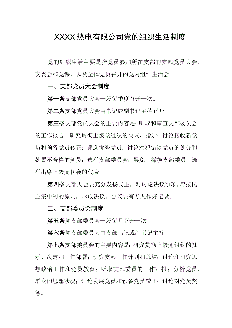 热电有限公司党的组织生活制度.docx_第1页