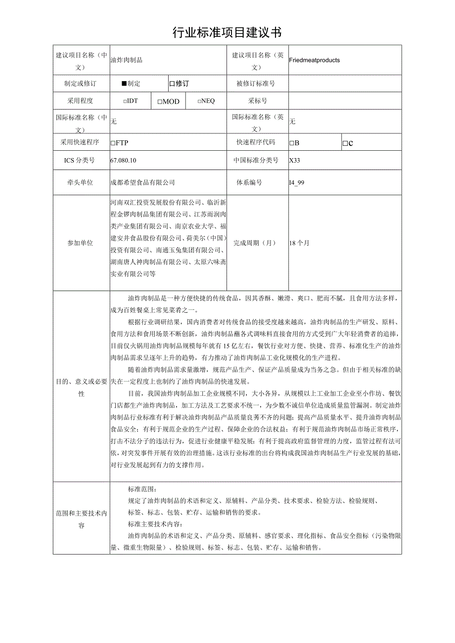 行业标准项目建议书—油炸肉制品.docx_第1页