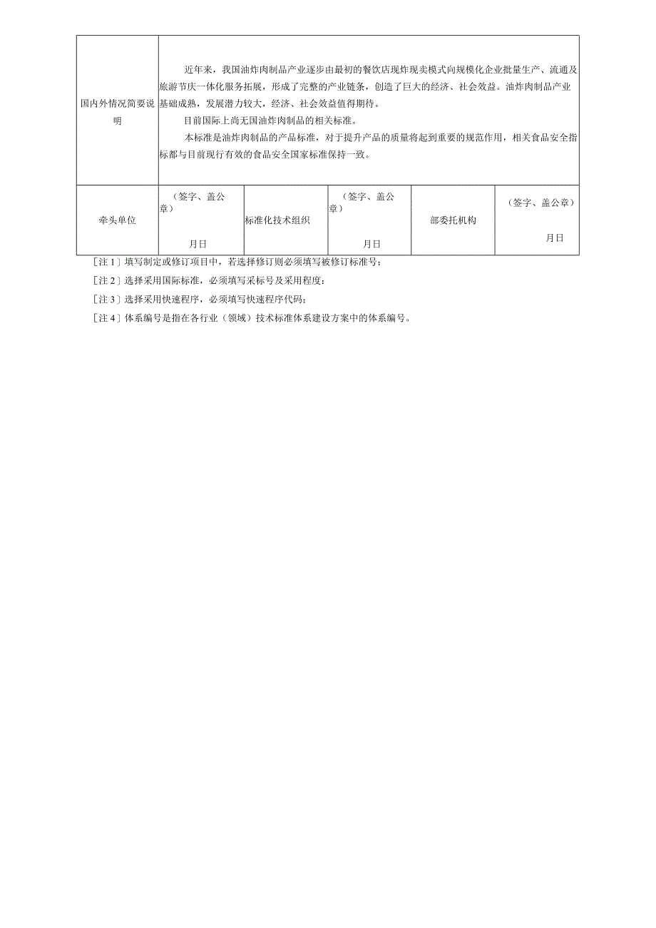 行业标准项目建议书—油炸肉制品.docx_第2页