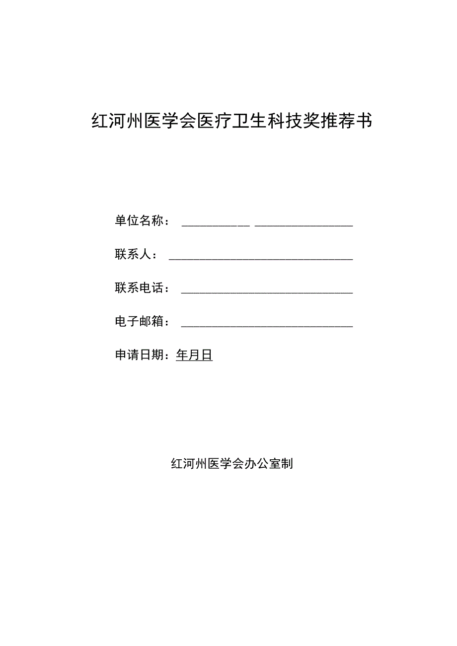 红河州医学会医疗卫生科技奖推荐书.docx_第1页