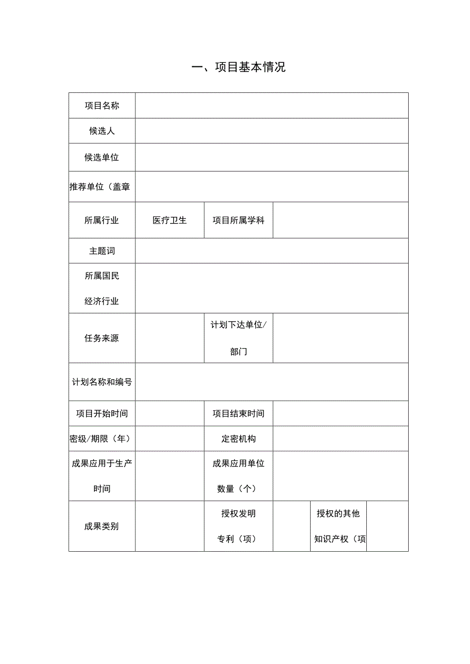 红河州医学会医疗卫生科技奖推荐书.docx_第2页