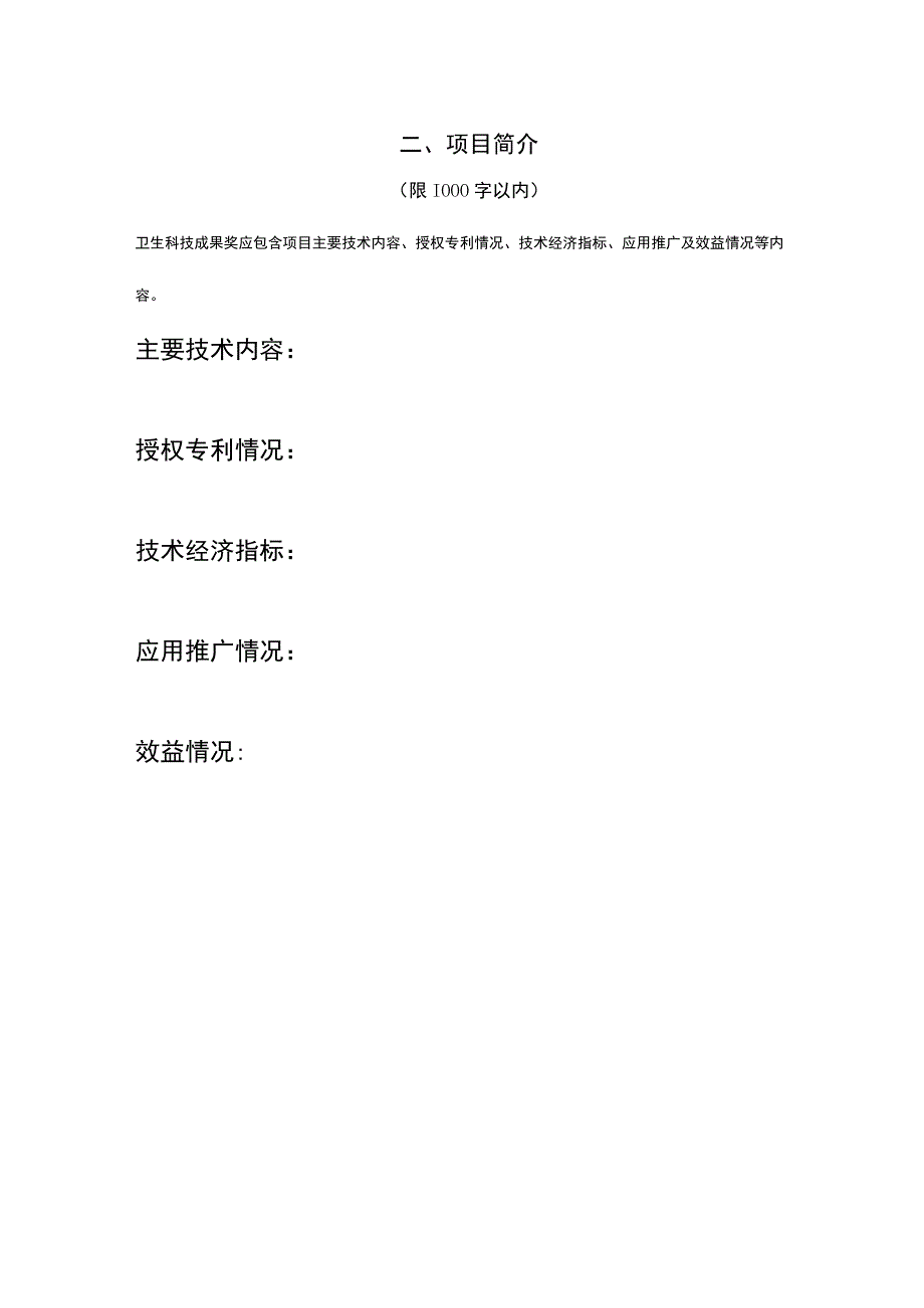 红河州医学会医疗卫生科技奖推荐书.docx_第3页