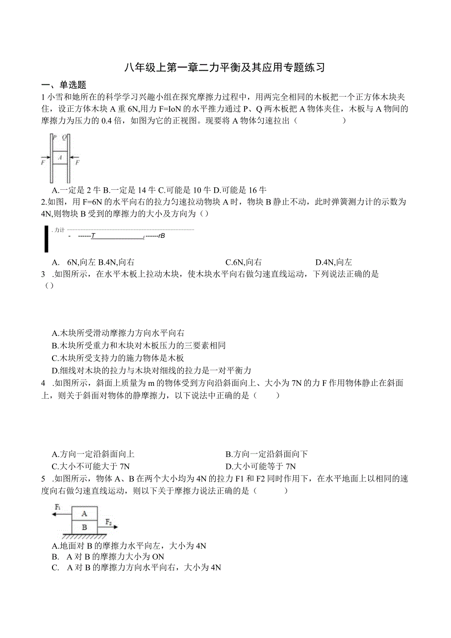 教学：第一章二力平衡及其应用专题练习—2023华东师大版科学八年级上学期.docx_第1页