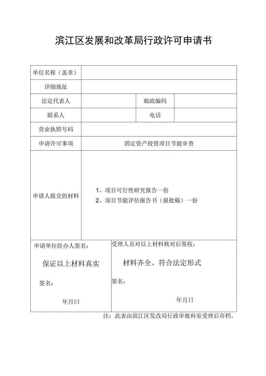 滨江区发展和改革局行政许可申请书.docx_第1页