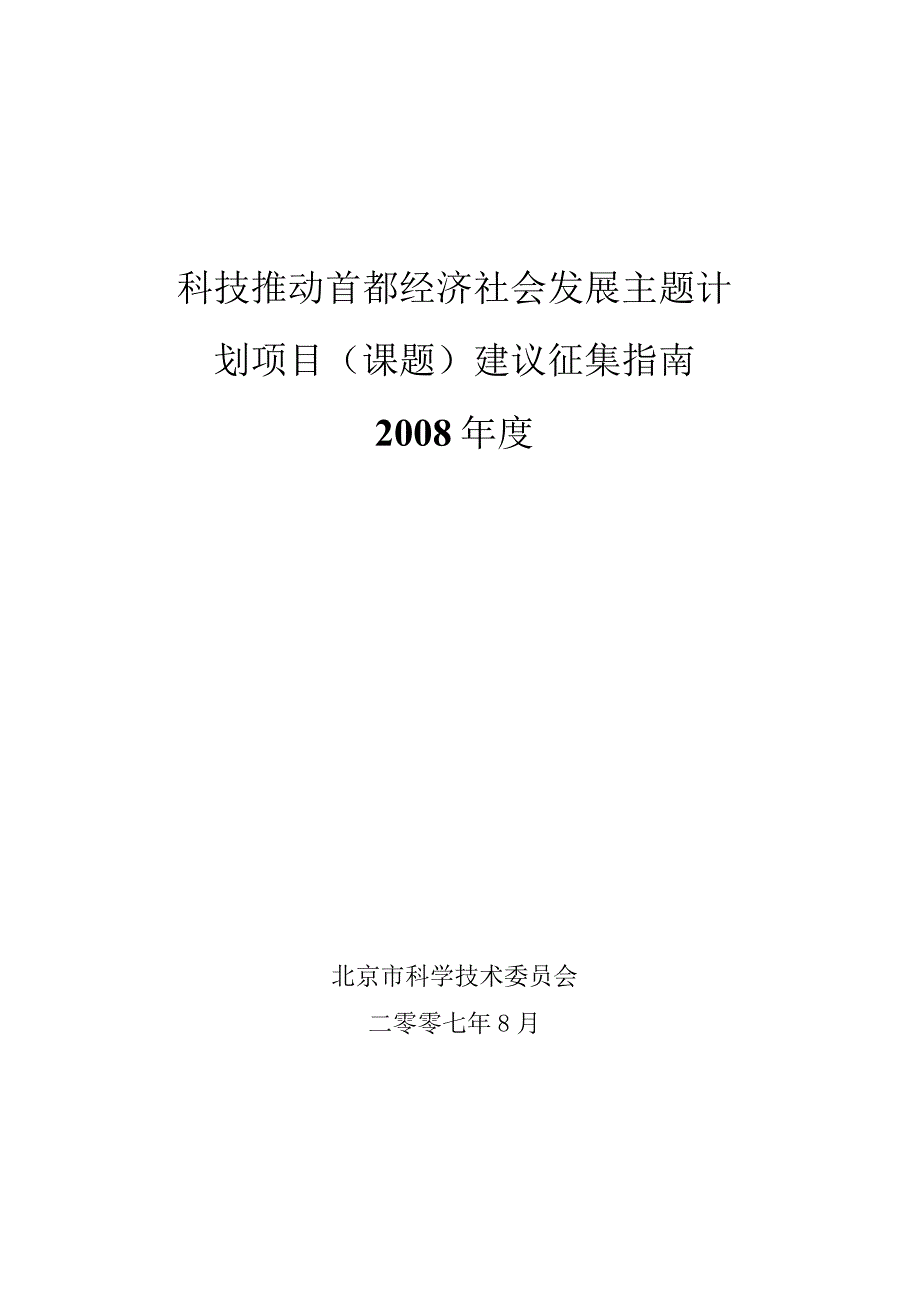 科技推动首都经济社会发展主题计划项目课题建议征集指南2008年度.docx_第1页