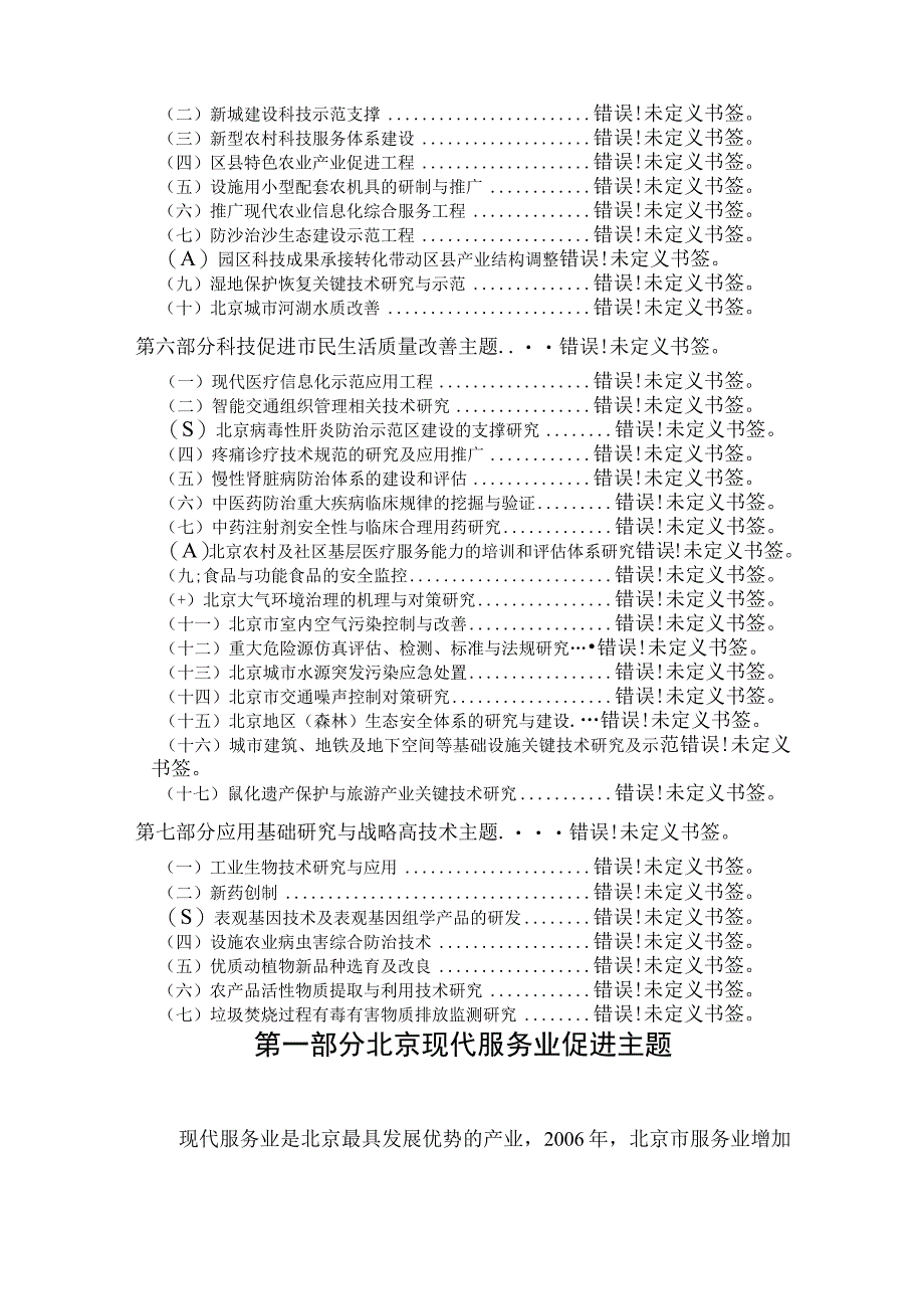 科技推动首都经济社会发展主题计划项目课题建议征集指南2008年度.docx_第3页